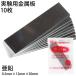  metal board 10 sheets insertion zinc board 5070131 ( free shipping * mail service ) (t01) Yamato science teaching material research place experiment for science chemistry teaching material zinc