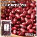  Taisho золотой час 250g бобы сила договор культивирование Tokachi производство красная фасоль хочет .. ослабленное крепление . время местного производства внутренний производство добродетель для сухая фасоль Hokkaido производство бобы бобы фасоль 