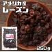  изюм 250g America производство мир прекрасный еда .. сухофрукт вид нет California производство сухой виноград кондитерские изделия хлебопечение материал внутренний обработка 