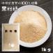  чёрный мука сахар 1kg Okinawa префектура производство коричневый сахар использование блеск коричневый сахар пудра местного производства внутренний производство порошок мир мука кондитерские изделия материал мука коричневый сахар оригинальный коричневый сахар 