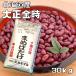  Taisho золотой час 30kgkane maru договор культивирование Tokachi производство красная фасоль местного производства внутренний производство добродетель для сухая фасоль Hokkaido производство бобы бобы фасоль 