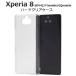 Xperia 8 SOV42/902SO Y!mobile/UQmobile�����б����ϡ��ɥ����� �ݸ�С� �����ݸ� ̵�� �ϡ��ɥ��С� ���㥱�åȥ��С� �������ڥꥢ 8