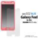 docomo Galaxy Feel SC-04J ���ѡ� �վ������ݸ�饹�ե���ॷ���� ɽ�� �ݸ���� ���С� Ʃ�� ���饹������饯���� �ե�����