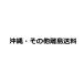  Okinawa префектура стоимость доставки 