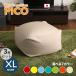  beads cushion PICO 3 piece set XL size / all 3 size ×7 color cover .... worn difficult new material width 83.5 depth 84.5 height 42cm "zaisu" seat floor chair 