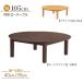 ���[�e�[�u�� �r���H �Z�~�I�[�_�[ ��105cm ����40cm 35cm ���� ac105za-360dbrna-cut �_�[�N�u���E���F �i�`�������F �ۃe�[�u�� 4�l�p �V���v�� 5s-1k-227 ie