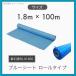 �T�{�Z�b�g �{���p �Y�Ɨp �A���i �u���[�V�[�g ���� �y�� ���� ���[���^�C�v #1200 1.8m�~100m 1800�� 100m��