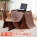  стол котацу для futon одиночный товар 49×74cm прямоугольный модный один человек для высокий мелкие вещи место хранения с карманом котацу futon вставка имеется теплый .