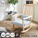  rocking chair wooden Northern Europe stylish cushion elbow attaching .. . hinoki hinoki cypress Brown one seater . locking swaying chair sofa 60 90 high back 