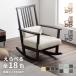  rocking chair wooden Northern Europe stylish cushion elbow attaching .. . hinoki hinoki cypress Brown one seater . locking swaying chair sofa 60 90 high back 