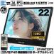  портативный телевизор 22V type full hi-vision видеозапись c функцией HDMI установка 3 источник питания соответствует вспомогательный монитор OT-PHT22TE