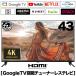  Smart телевизор 43 дюймовый GoogleTV установка Hi-Vision анимация распределение сервис HDMI оборудование DolbyAudio YouTube Netflix AmazonPrimeVideo