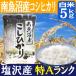 南魚沼産コシヒカリ5kg／ギフトにも最適／特A地区 塩沢産／生産者：舘野武夫