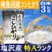 南魚沼産コシヒカリ3kg／ギフトにも最適／特A地区 塩沢産／生産者：舘野武夫