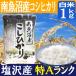 南魚沼産コシヒカリ1kg／ギフトにも最適／特A地区 塩沢産／生産者：舘野武夫