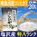 南魚沼産コシヒカリ20kg／ギフトにも最適／特A地区 塩沢産／生産者：舘野武夫