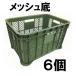 (6個セット) 日本製 マル特 AZ 採集コンテナ 緑色 メッシュ底 みかんコンテナー 安全興業 (法人/個人選択)