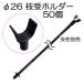 (50��) �_�Ɨp�x���p �}�󂯃z���_�[ ��26mm �}��x���z���_�[ ���S���� (�@�l/�l �I��)�@anze