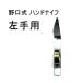 .. шнурок cut Noguchi тип рука нож 1 штук левый .. левый рука для палец установка нож ( почтовая доставка ) nogu