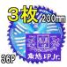 (���p3���Z�b�g) �Ñ��|�� �c���� �`�b�v�\�[ F�^�n�C�p�[ �����n 230mm�~36P (�l�R�|�X�~2��)�@zm