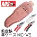 (欠品中 納期未定) アルス ARS ブイエス剪定鋏 専用革ケース KC-VS 剪定サック (VS-7Z VS-7R VS-8Z VS-8R VS-9Z VS-9R 120S-7 120S-8 130DX 133DX-W適応)