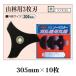 (10���Z�b�g����) �����@�p�����n �R�їp 3���n 305mm ���~10�� KYK3S �ۋ��n �֐��m�� zm