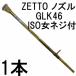 ZETTO форсунка Z разбрызгивание воды форсунка GLK46 ( кок,ISO женщина винт есть ) вода пространство (zsse)