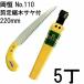 (���p5���Z�b�g) ���P ���苘 �؃T���t 220mm No.110 �I�J�c�l�@zm