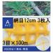 (3祻å) ĥ եͥå A 12cmܡ3ܡĹ100m 4500D  A123 (֥ͥå)