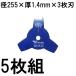 (5 pieces set special price ) Tsu . steel industry tsu blur mowing blade blue cutter 3 sheets blade 255×1.4×3P