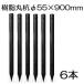 ( добродетель для 6 шт. комплект ) PC универсальный . диаметр φ55×900mm длина B-5509 полимер производства . большой . химическая промышленность ( трос через . дыра наличие выбор )