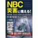 NBC бедствие . обеспечивать .! departure несчастье после, безопасность . получить вставка поэтому. медицинская помощь площадка manual [ монография ] [Jun 01, 2018] Yamaguchi ..; средний остров . мужчина 