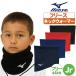  защита горла "neck warmer" Kids флис Mizuno Junior ...12jybb22[ способ доставки почтовая доставка только ]