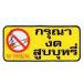  стикер Thai знак NO SMOKING North mo- King некурящий курение запрет ( красный × черный × желтый / 4 угол модель )S размер Asian 