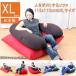日本製　人をダメにするソファ　ビーズバッグチェア　XLサイズ BFL-115