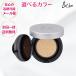 ＆be アンドビー クッションファンデーション ベージュ／ライトベージュ 12g 送料無料 正規品 石鹸 お湯でオフ  保湿成分配合  河北裕介