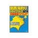 tsu. человек фирма Kansai морская рыбалка Drive карта Сикоку восток часть ( Kagawa префектура Цу рисовое поле ~ Tokushima префектура вся область ~ Kochi префектура дешево .) места для рыбалки места для рыбалки информация отметка гид книга