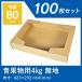 �ʒi�{�[���� �_���{�[�� 80�T�C�Y 4kg�p 100�� �Ɩ��p �i�{�[���� �� �_���{�[���� ���{�� ��ؕۊ� �� �ʔ� ���� ���� �T�C�Y 80 ��� �ʕ� �t���}�@