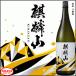 .. гора ..-....-[ гиндзёсю сакэ ] 1800ml Niigata префектура .. блок производство [....] использование 