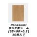  дерево . косметика наклейка (6.5cm×9cm×0.2mm)10 листов ввод QPE82* [Panasonic Panasonic ]