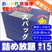 クリーニング 宅配 詰め放題 15点まで 仕上がり次第発送 衣替え 新生活 送料無料 シミ抜き   タカケン