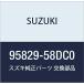 SUZUKI ()  󥷥졼 95829-58DC0