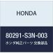 HONDA (ۥ)  ֥饱ĥ 80291-S3N-003