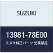 SUZUKI ()  ѥ ȥܥ㡼  13981-78E0
