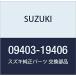 SUZUKI ()    ꥣ/֥ꥣ 09403-19406