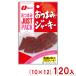 na..10g JUST PACK закуска вяленое мясо (10×12)120 входить ( закуска ) (2 кейс распродажа )(Y80) Honshu часть бесплатная доставка 