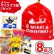  сладости дагаси набор 8 позиций комплект me Lee Рождество пакет 500 иен (C комплект )( Рождество солнечный ta.. товар Event подарок Children's Meeting ).. kun. сладости склад (1 пакет )