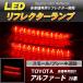 LED отражатель Alphard 20 серия маленький * тормоз синхронизированный тормоз лампа 