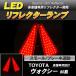 LED отражатель Voxy Noah ZRR80 серия маленький * тормоз синхронизированный тормоз лампа тормоз лампа 