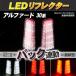LED отражатель Alphard Vellfire 30 серия маленький * тормоз * задний синхронизированный тормоз лампа 